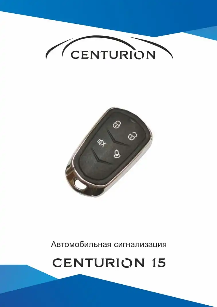 Автосигналізація Centurion 15. Інструкція з експлуатації