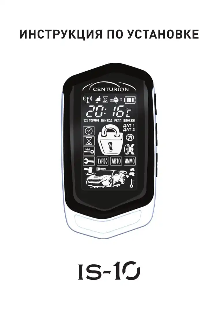 Автосигналізація Centurion IS-10 Інструкція з експлуатації