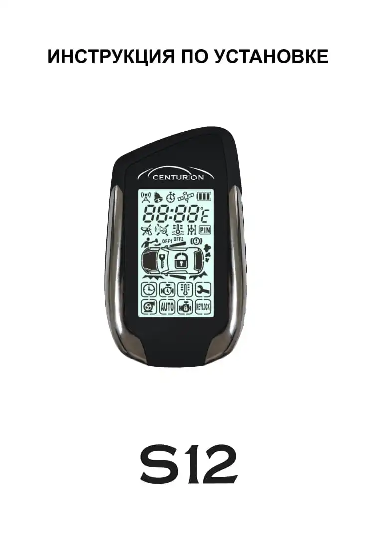 Автосигналізація Centurion S12. Інструкція із встановлення
