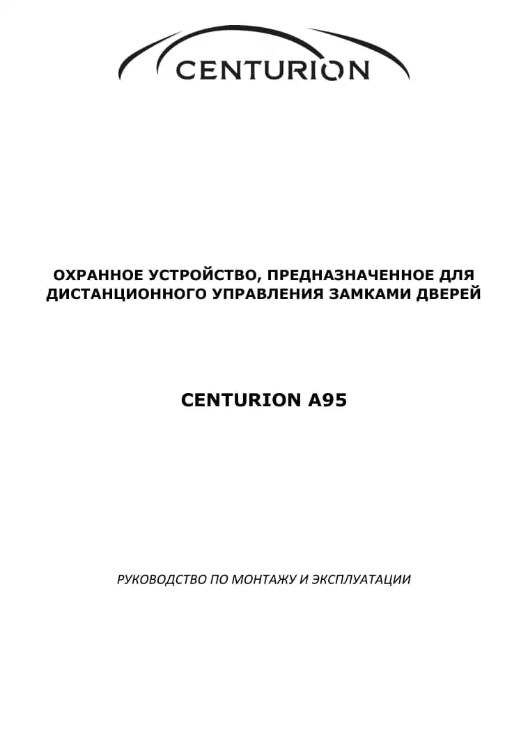 Автосигналізація Centurion А95. Інструкція з експлуатації