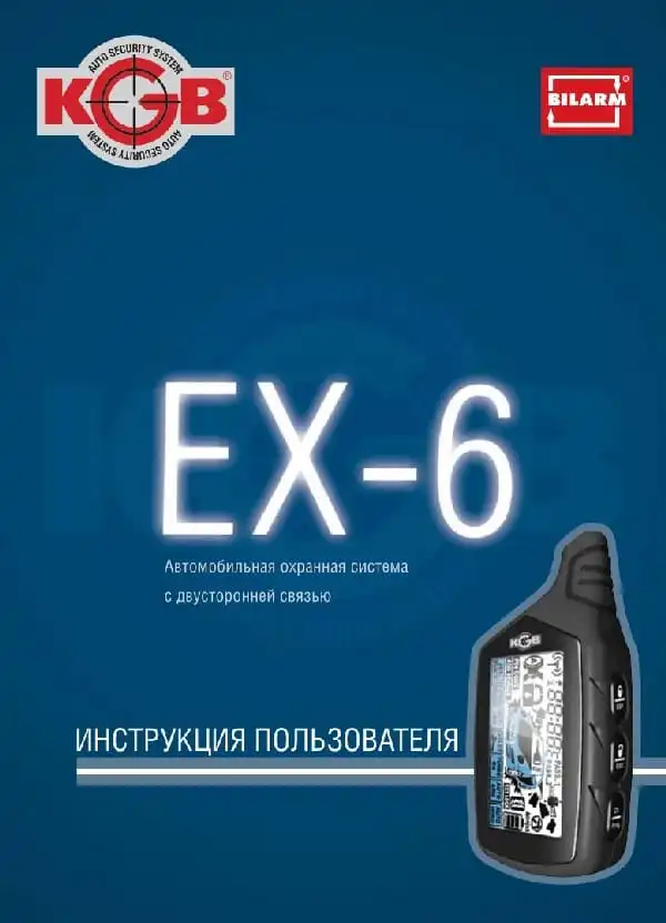Автосигналізація KGB EX-6 Інструкція з експлуатації