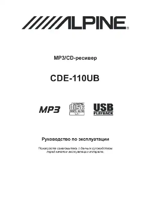 Alpine CDE-110UB. Інструкція з експлуатації