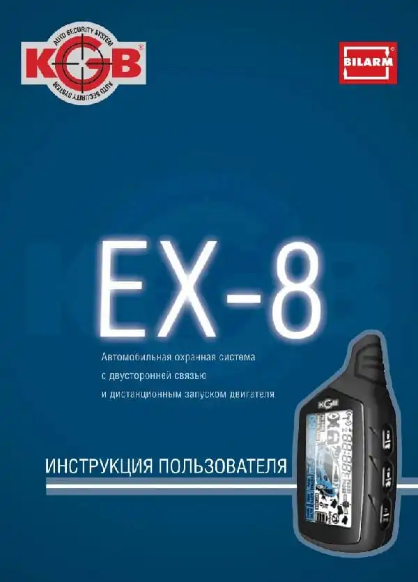 Автосигналізація KGB EX-8. Інструкція з експлуатації