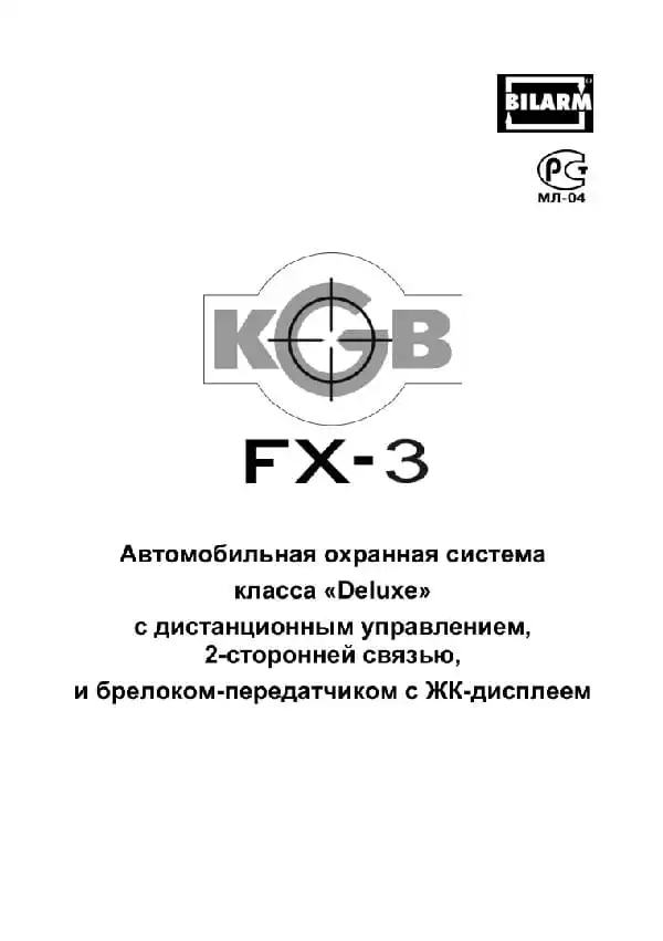Автосигналізація KGB FX-3. Інструкція з експлуатації