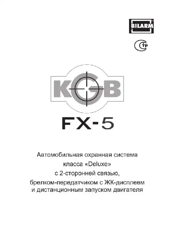 Автосигналізація KGB FX-5. Інструкція з експлуатації