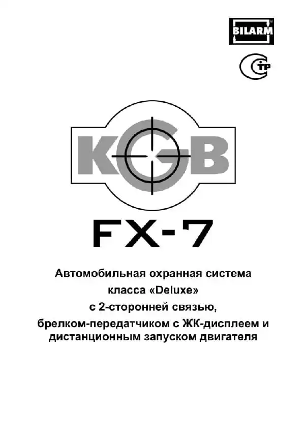 Автосигналізація KGB FX-7. Інструкція з експлуатації