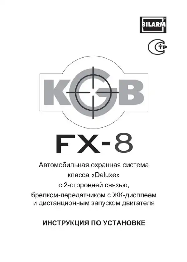 Автосигналізація KGB FX-8. Інструкція із встановлення