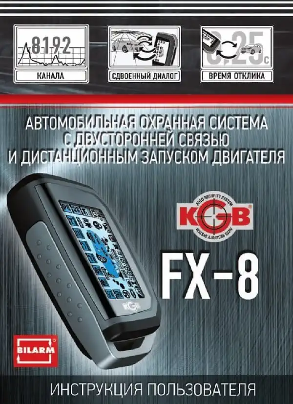 Автосигналізація KGB FX-8. Інструкція з експлуатації
