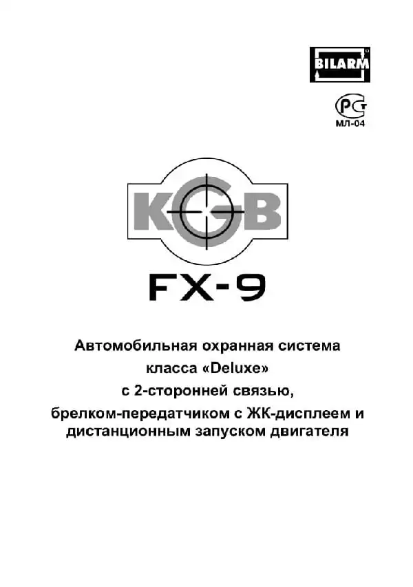 Автосигналізація KGB FX-9. Інструкція з експлуатації