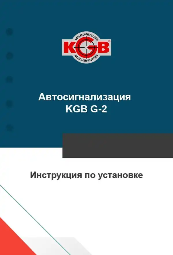Автосигналізація KGB G-2. Інструкція із встановлення