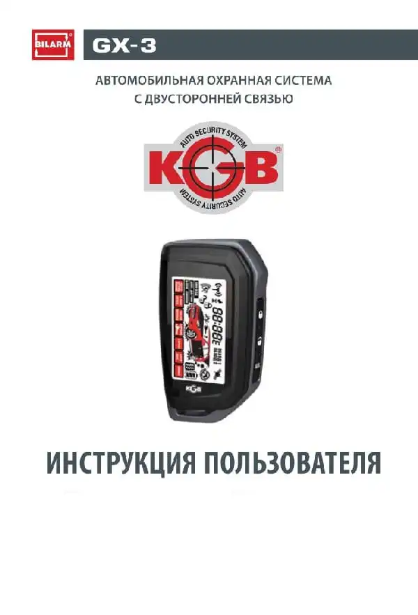 Автосигналізація KGB GX-3. Інструкція з експлуатації