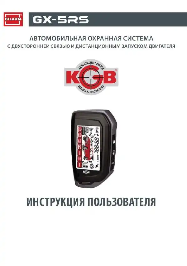 Автосигналізація KGB GX-5RS. Інструкція з експлуатації