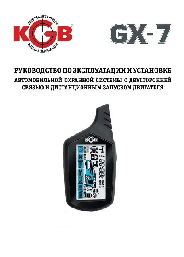 Автосигналізація KGB GX-7. Інструкція з експлуатації