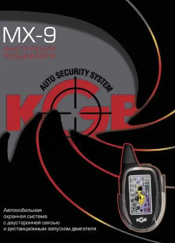 Автосигналізація KGB MX-9. Інструкція з експлуатації