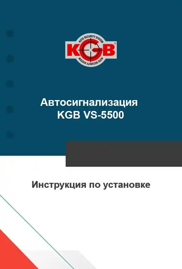 Автосигналізація KGB VS-5500. Інструкція із встановлення