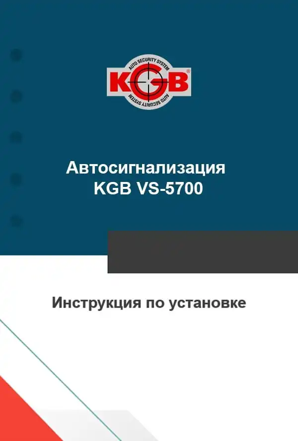 Автосигналізація KGB VS-5700. Інструкція із встановлення