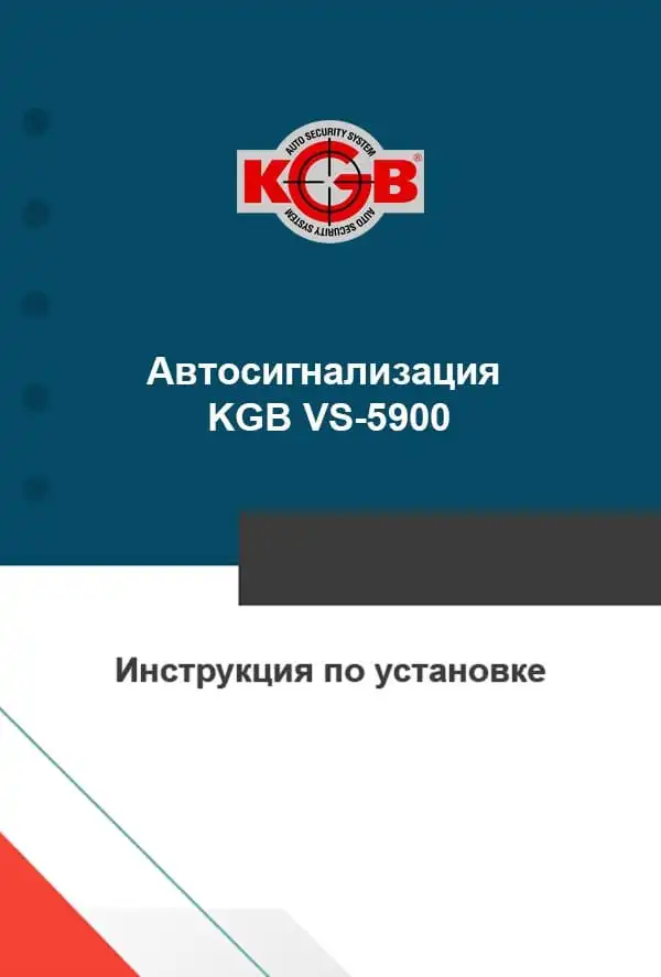 Автосигналізація KGB VS-5900 Інструкція із встановлення