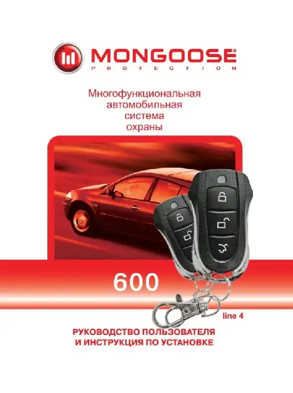 Автосигналізація Mongoose 600 line 4. Посібник користувача та інструкція зі встановлення