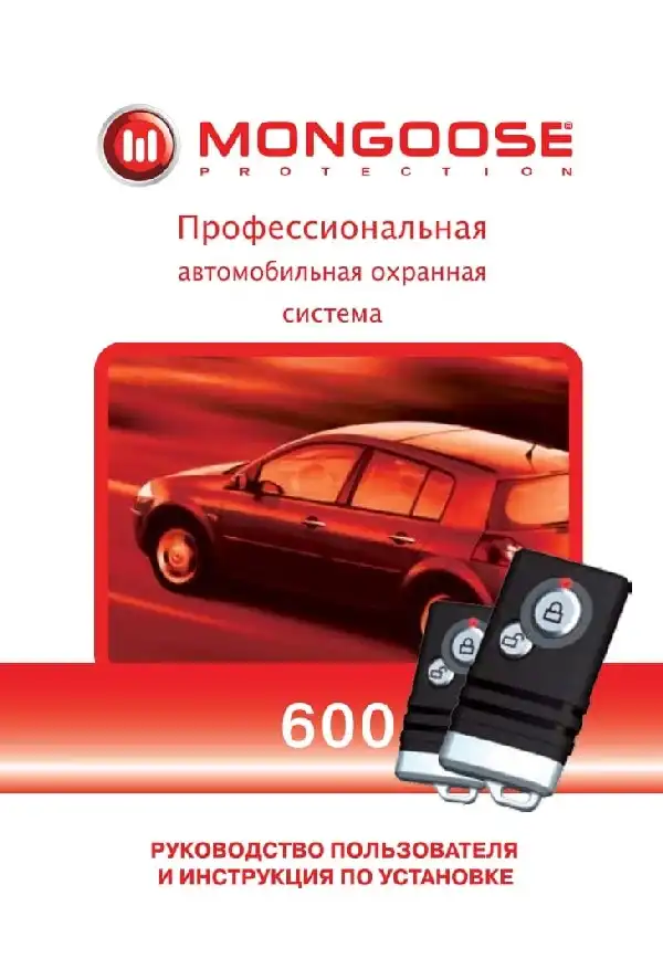 Автосигналізація Mongoose 600. Посібник користувача та інструкція зі встановлення