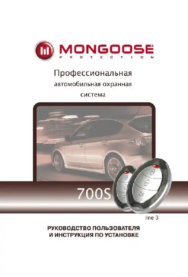 Автосигналізація Mongoose 700S line 3. Посібник користувача та інструкція зі встановлення