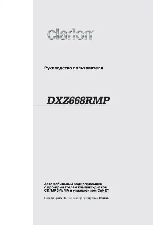 Clarion DXZ668RMP. Інструкція з експлуатації