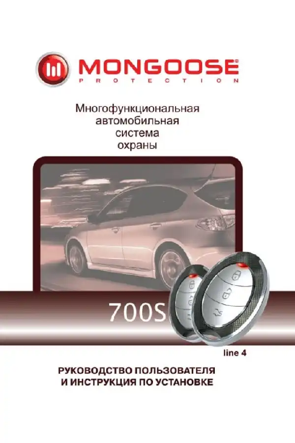 Автосигналізація Mongoose 700S line 4. Посібник користувача та інструкція зі встановлення