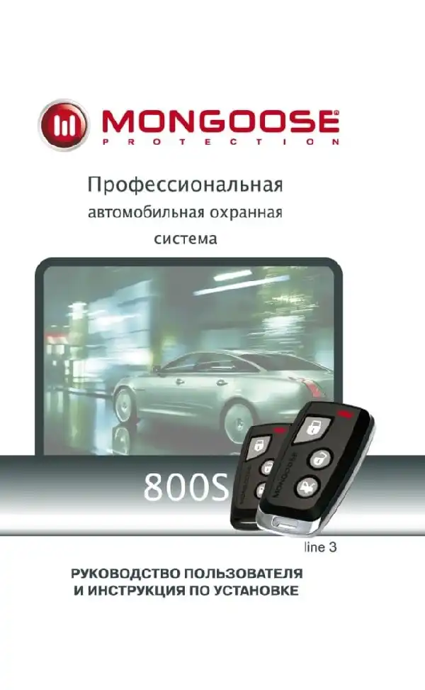 Автосигналізація Mongoose 800S line 3. Посібник користувача та інструкція зі встановлення