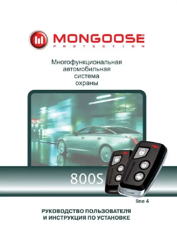 Автосигналізація Mongoose 800S line 4. Посібник користувача та інструкція зі встановлення