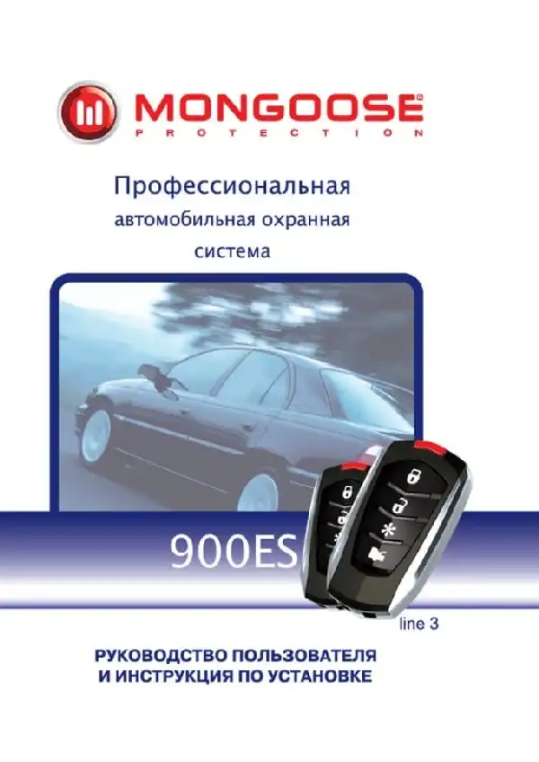 Автосигналізація Mongoose 900ES line 3. Посібник користувача та інструкція зі встановлення