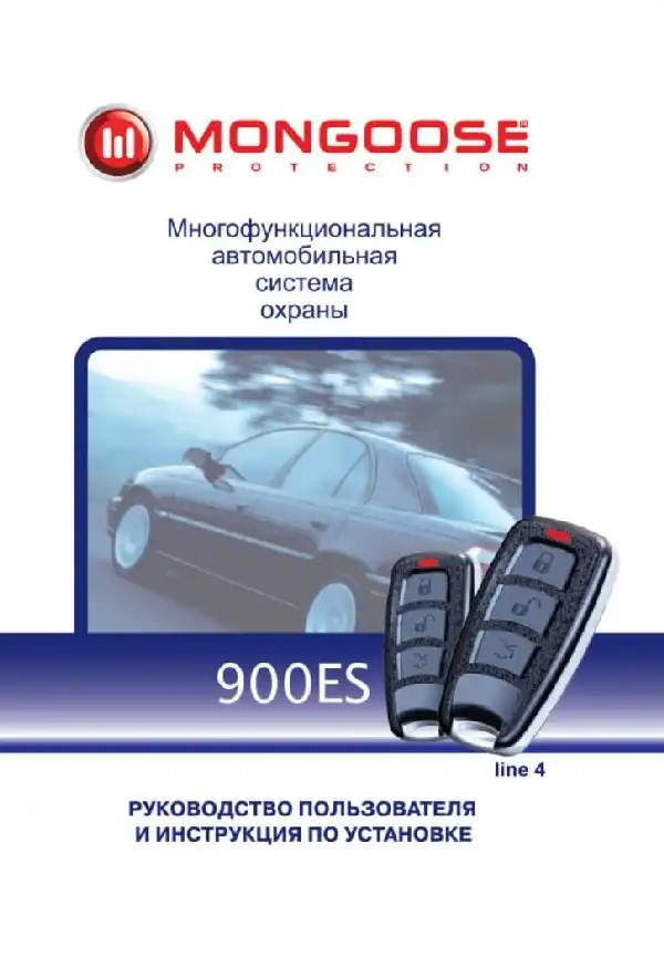 Автосигналізація Mongoose 900ES line 4. Посібник користувача та інструкція зі встановлення