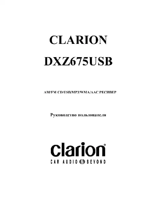 Clarion DXZ675USB. Інструкція з експлуатації
