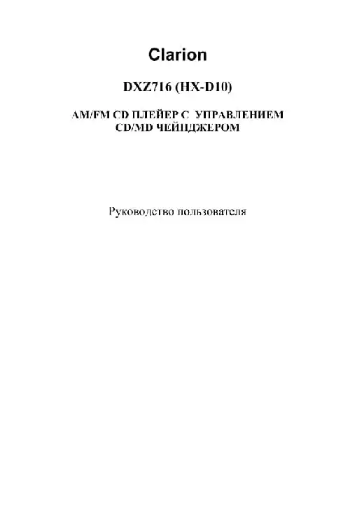 Clarion DXZ716. Інструкція з експлуатації