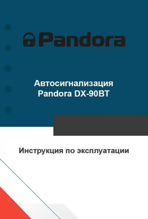 Автосигналізація Pandora DX-90BT. Інструкція з експлуатації