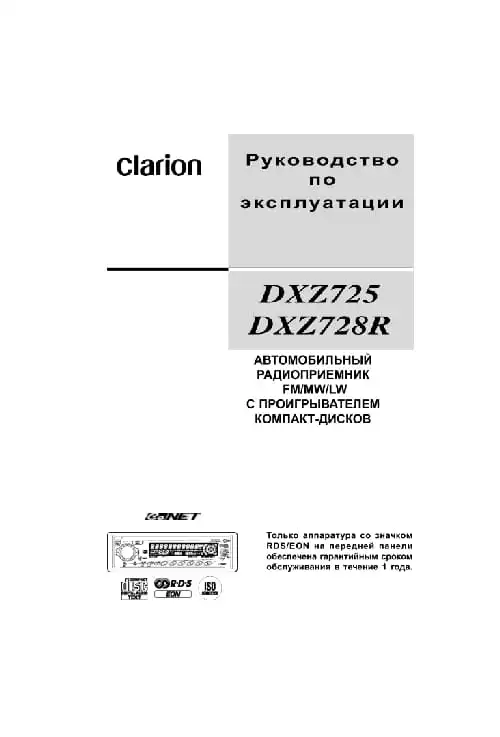 Clarion DXZ728R. Інструкція з експлуатації