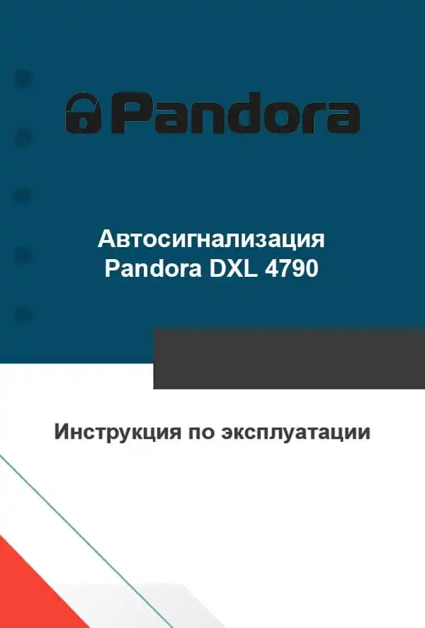 Автосигналізація Pandora DXL 4790. Інструкція з експлуатації