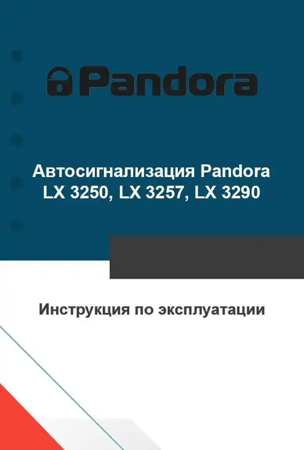 Автосигналізація Pandora LX 3250, LX 3257, LX 3290. Інструкція з експлуатації