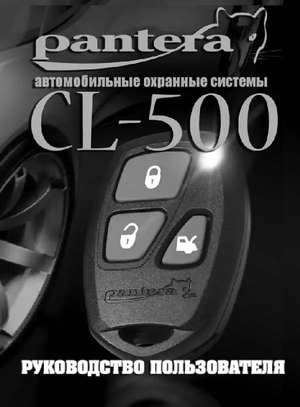 Автосигналізація Pantera CL-500. Інструкція з експлуатації