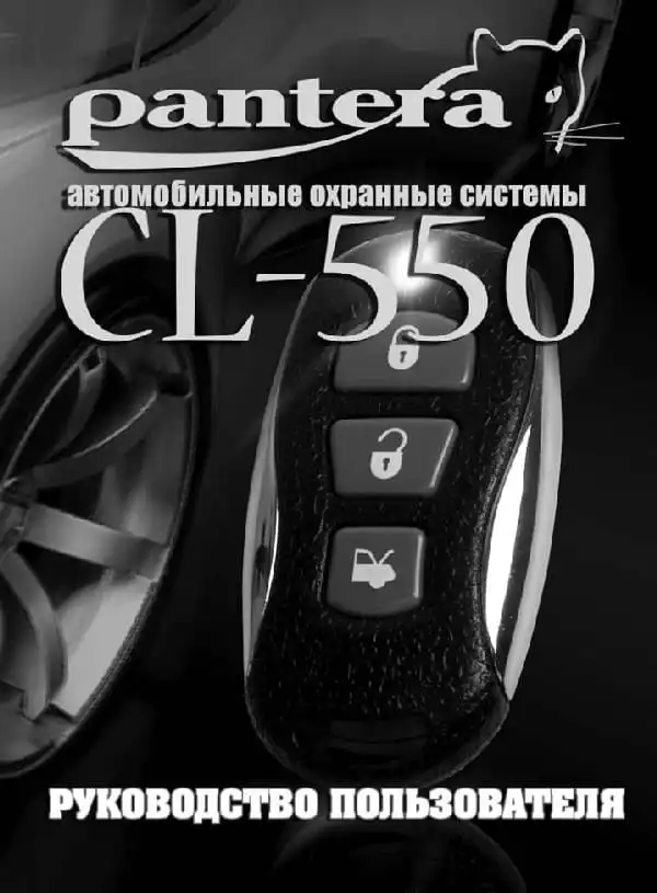Автосигналізація Pantera CL-550. Інструкція з експлуатації