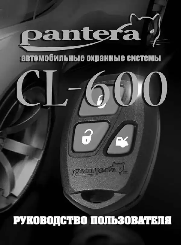 Автосигналізація Pantera CL-600. Інструкція з експлуатації
