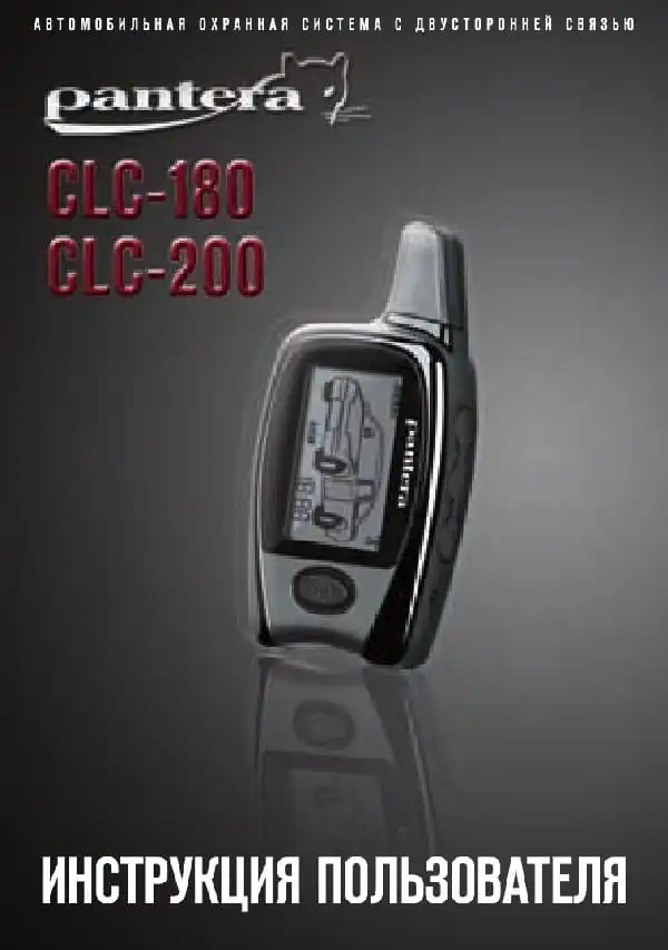 Автосигналізація Pantera CLC-180, CLC-200. Інструкція з експлуатації