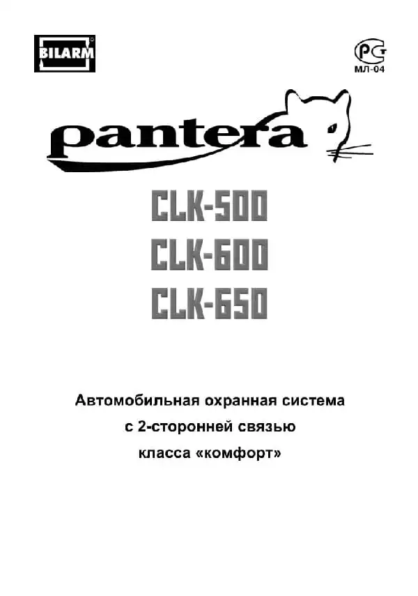 Автосигналізація Pantera CLK-500, CLK-600, CLK-650. Інструкція з експлуатації