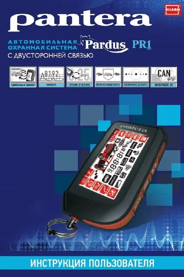 Автосигналізація Pantera PR-1. Інструкція з експлуатації