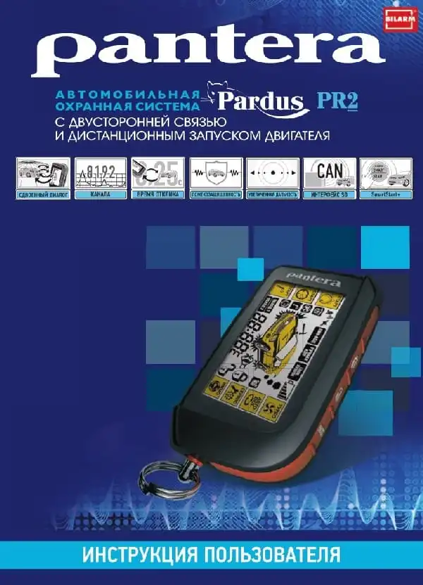 Автосигналізація Pantera PR-2. Інструкція з експлуатації