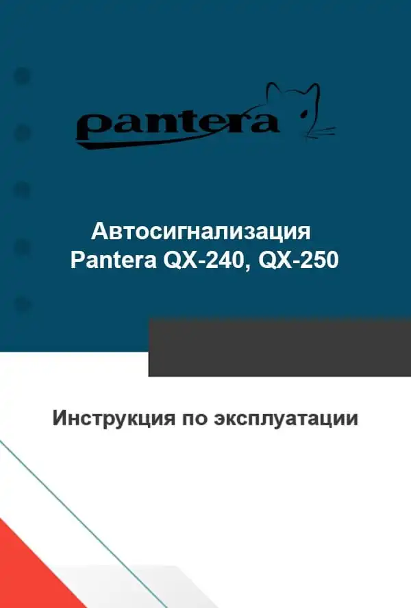Автосигналізація Pantera QX-240, QX-250. Інструкція з експлуатації