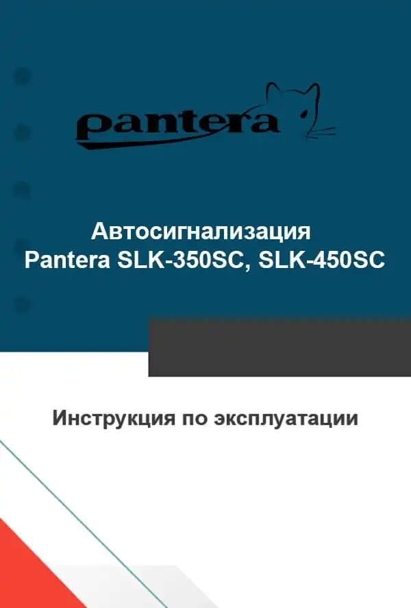 Автосигналізація Pantera SLK-350SC, SLK-450SC. Інструкція з експлуатації