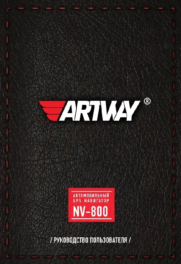 GPS-навігатор Artway NV-800. Інструкція з експлуатації