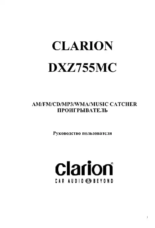 Clarion DXZ755MC. Інструкція з експлуатації