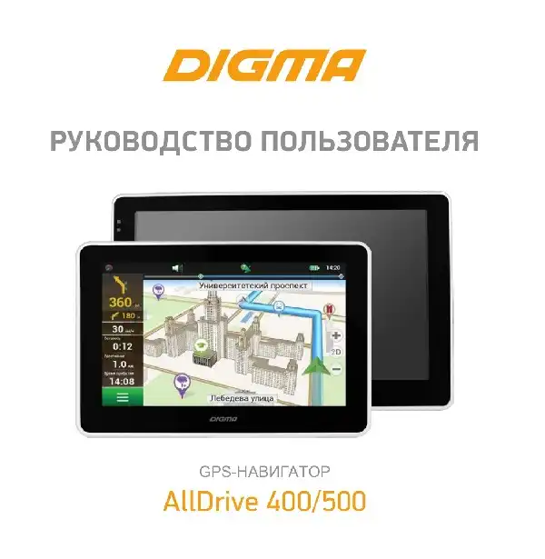 GPS-навігатор Digma AllDrive 500. Інструкція з експлуатації
