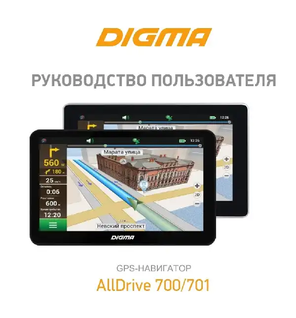 GPS-навігатор Digma AllDrive 700. Інструкція з експлуатації