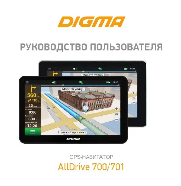 GPS-навігатор Digma AllDrive 701. Інструкція з експлуатації